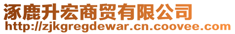 涿鹿升宏商貿(mào)有限公司