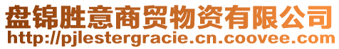 盤(pán)錦勝意商貿(mào)物資有限公司