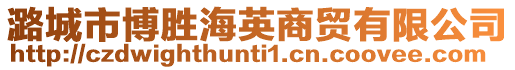 潞城市博勝海英商貿有限公司