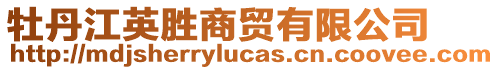 牡丹江英勝商貿(mào)有限公司