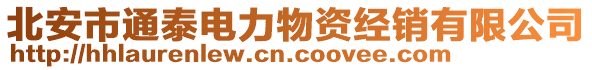 北安市通泰電力物資經(jīng)銷有限公司