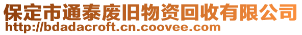 保定市通泰廢舊物資回收有限公司