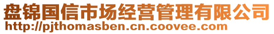 盤錦國信市場經(jīng)營管理有限公司