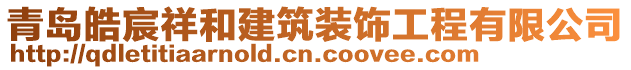 青島皓宸祥和建筑裝飾工程有限公司