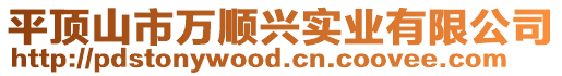 平頂山市萬(wàn)順興實(shí)業(yè)有限公司