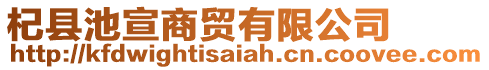 杞縣池宣商貿(mào)有限公司