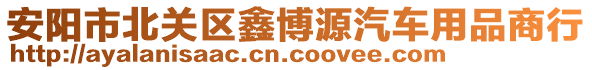 安陽市北關(guān)區(qū)鑫博源汽車用品商行