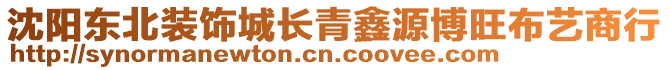 沈陽東北裝飾城長青鑫源博旺布藝商行