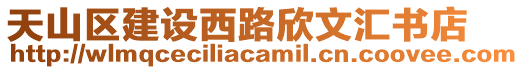 天山區(qū)建設(shè)西路欣文匯書(shū)店