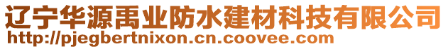 遼寧華源禹業(yè)防水建材科技有限公司