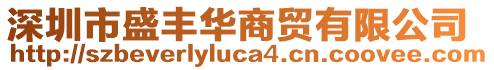 深圳市盛豐華商貿(mào)有限公司