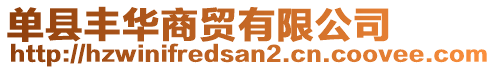 單縣豐華商貿(mào)有限公司