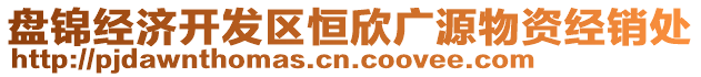 盤錦經(jīng)濟(jì)開發(fā)區(qū)恒欣廣源物資經(jīng)銷處