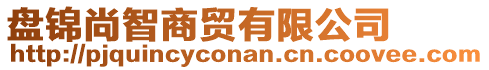 盤錦尚智商貿(mào)有限公司