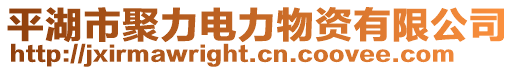 平湖市聚力電力物資有限公司