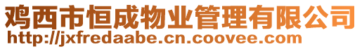 雞西市恒成物業管理有限公司