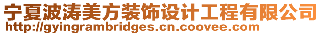 寧夏波濤美方裝飾設計工程有限公司