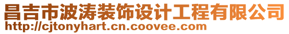 昌吉市波濤裝飾設計工程有限公司