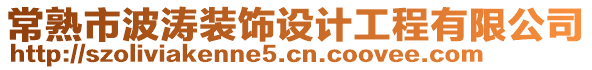 常熟市波濤裝飾設(shè)計工程有限公司