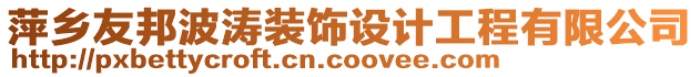 萍鄉(xiāng)友邦波濤裝飾設(shè)計工程有限公司