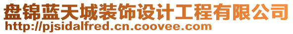 盤錦藍(lán)天城裝飾設(shè)計工程有限公司