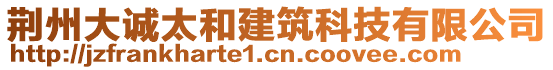 荊州大誠太和建筑科技有限公司