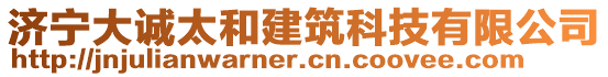 濟(jì)寧大誠太和建筑科技有限公司