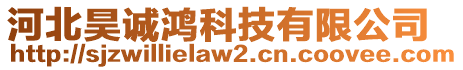 河北昊誠鴻科技有限公司