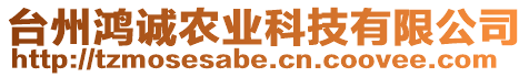 臺州鴻誠農(nóng)業(yè)科技有限公司