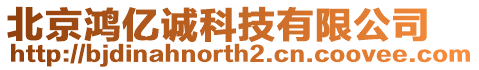 北京鴻億誠科技有限公司