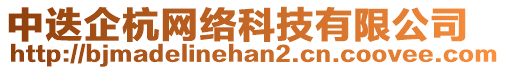 中迭企杭網(wǎng)絡(luò)科技有限公司