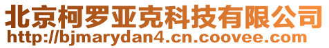 北京柯羅亞克科技有限公司