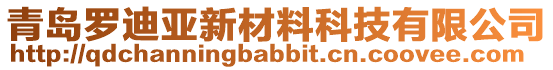 青島羅迪亞新材料科技有限公司