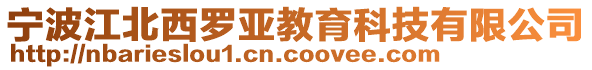 寧波江北西羅亞教育科技有限公司