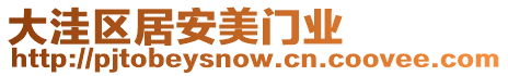 大洼區(qū)居安美門業(yè)