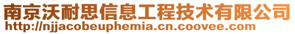 南京沃耐思信息工程技術有限公司
