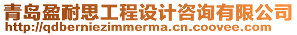 青島盈耐思工程設計咨詢有限公司