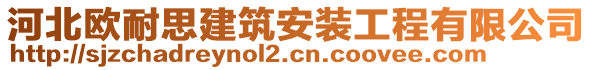 河北歐耐思建筑安裝工程有限公司