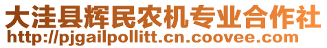 大洼縣輝民農(nóng)機(jī)專業(yè)合作社