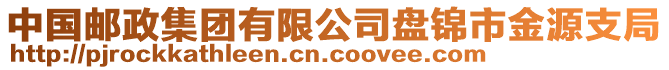 中國(guó)郵政集團(tuán)有限公司盤(pán)錦市金源支局