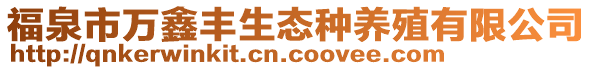 福泉市萬鑫豐生態(tài)種養(yǎng)殖有限公司