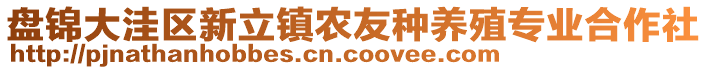 盤(pán)錦大洼區(qū)新立鎮(zhèn)農(nóng)友種養(yǎng)殖專(zhuān)業(yè)合作社