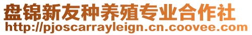 盤錦新友種養(yǎng)殖專業(yè)合作社