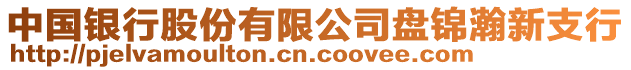 中國銀行股份有限公司盤錦瀚新支行