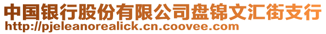 中國銀行股份有限公司盤錦文匯街支行