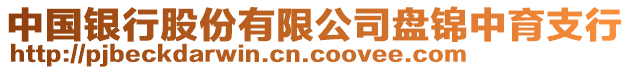 中國銀行股份有限公司盤錦中育支行