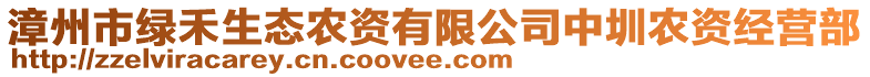 漳州市綠禾生態(tài)農(nóng)資有限公司中圳農(nóng)資經(jīng)營部