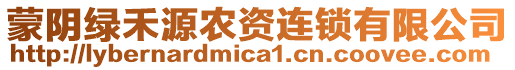 蒙陰綠禾源農(nóng)資連鎖有限公司