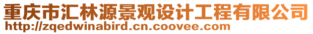 重慶市匯林源景觀設計工程有限公司