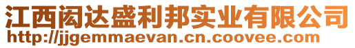 江西閎達(dá)盛利邦實(shí)業(yè)有限公司